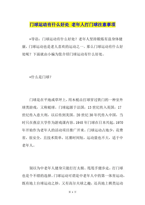 门球运动有什么好处 老年人打门球注意事项