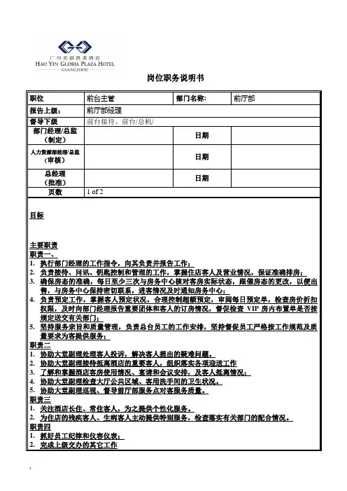 前台主管岗位职务说明书模版.doc2