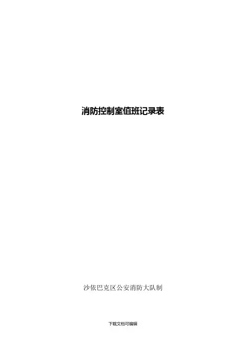 消防控制室值班记录表 3