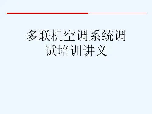 多联机空调系统调试培训讲义[可修改版ppt]