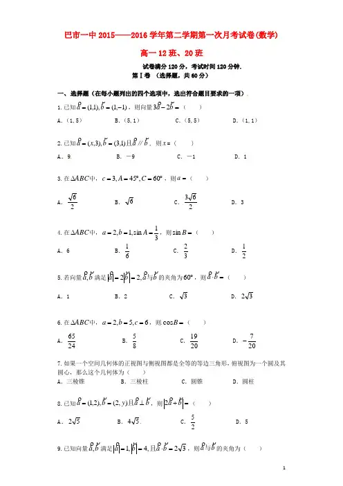 内蒙古临河区巴彦淖尔市第一中学2015-2016学年高一数学4月月考试题(国际班,12和20班)