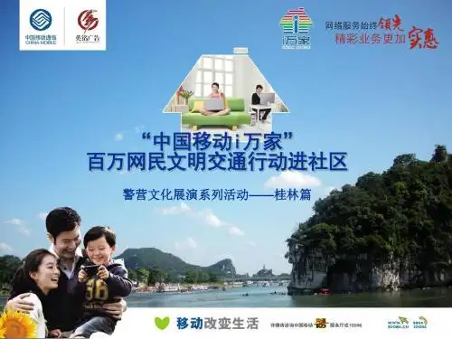 移动i万家营销方案