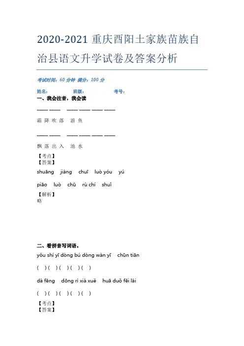 2020-2021重庆酉阳土家族苗族自治县语文升学试卷及答案分析
