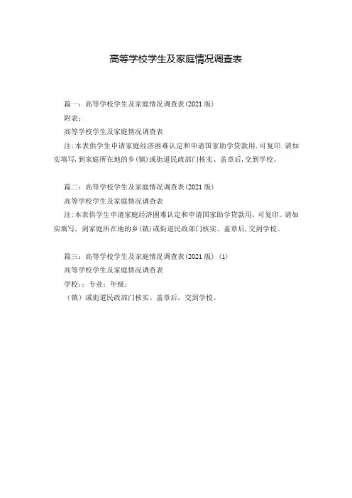 高等学校学生及家庭情况调查表