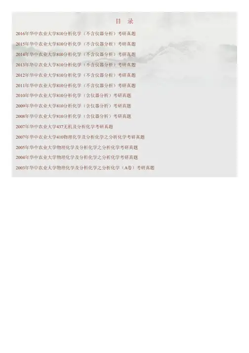 华中农业大学810分析化学(不含仪器分析)历年考研真题汇编
