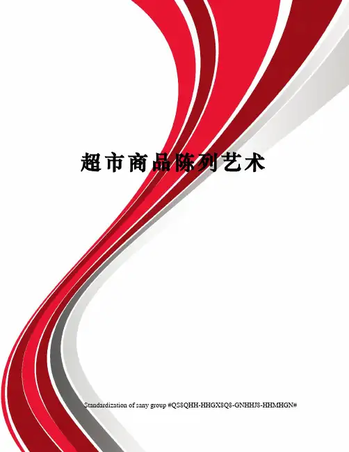 超市商品陈列艺术