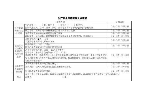生产安全风险研判及承诺表