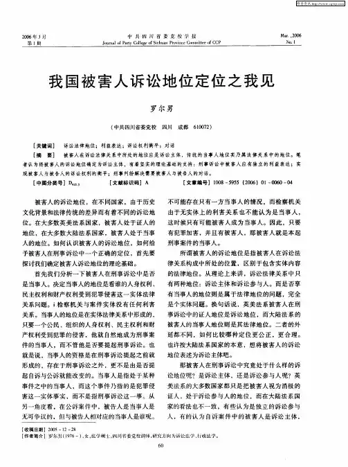 我国被害人诉讼地位定位之我见