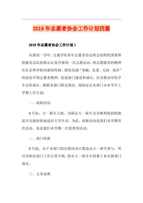 志愿者协会工作计划四篇