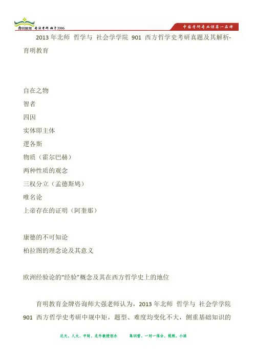 2013年北师 哲学与 社会学学院 901 西方哲学史考研真题及其解析-育明教育