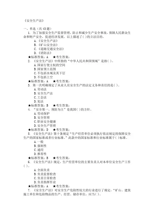 安全生产法题库