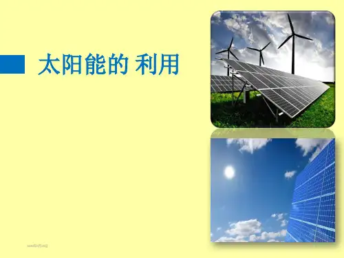 太阳能的利用PPT课件