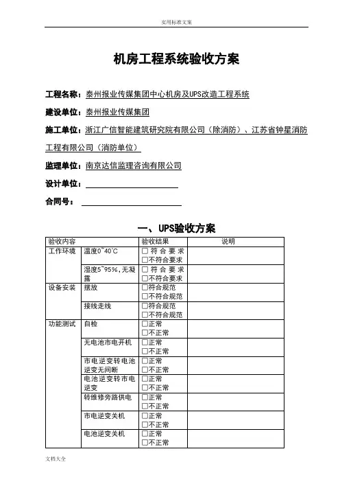 (实用标准)计算机机房系统工程-验收方案设计(样本)