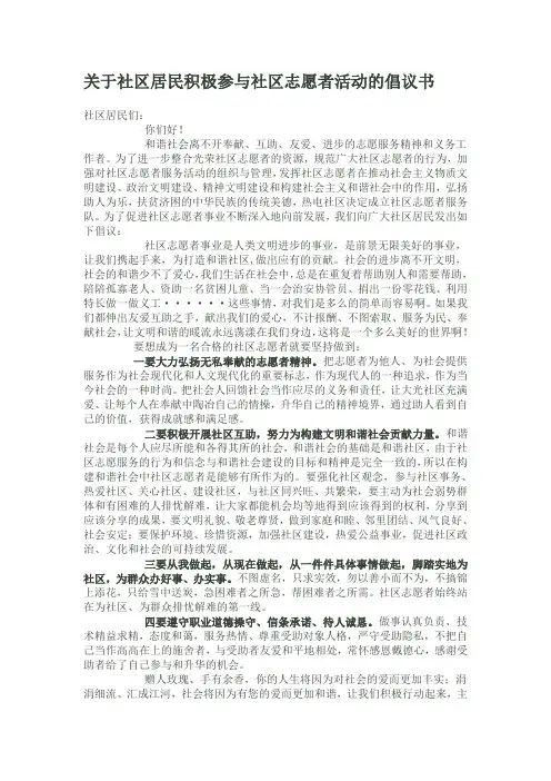 关于社区居民积极参与社区志愿者活动的倡议书