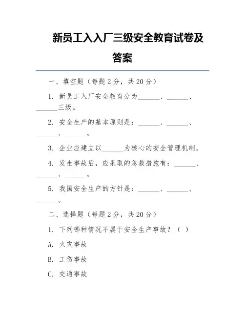 新员工入入厂三级安全教育试卷及答案