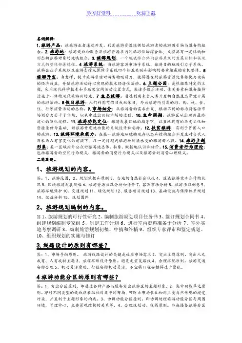 旅游规划与开发复习重点