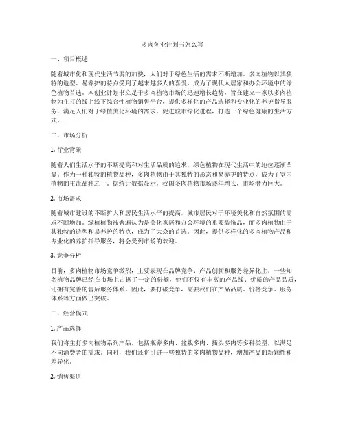 多肉创业计划书怎么写