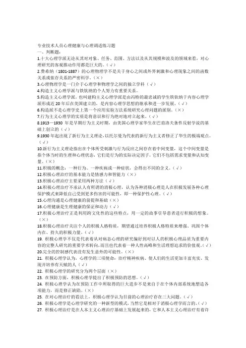 专业技术人员心理健康与心理调适练习题1