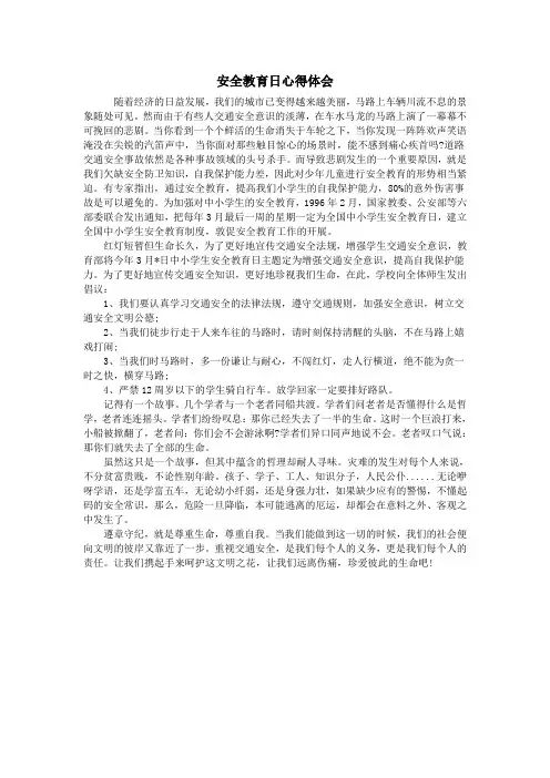 安全教育日心得体会