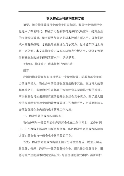 浅议物业公司成本控制方法