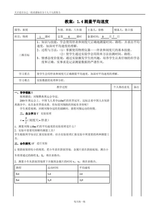 人教版八年级物理上册教案：1.4测量平均速度集体备课