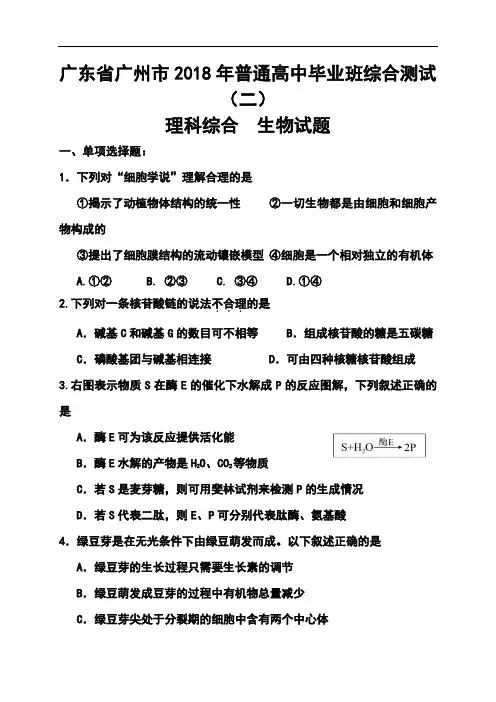 最新-2018年广州市普通高中毕业班综合测试(二)理科综合试卷及答案 精品