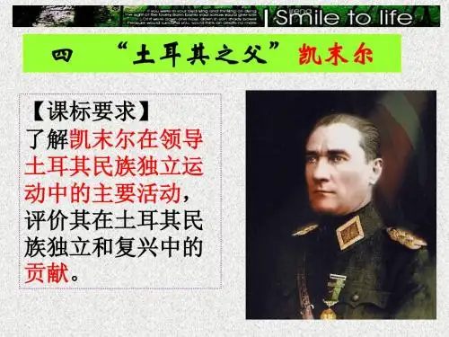 选修4-专题四-四土耳其之父凯末尔