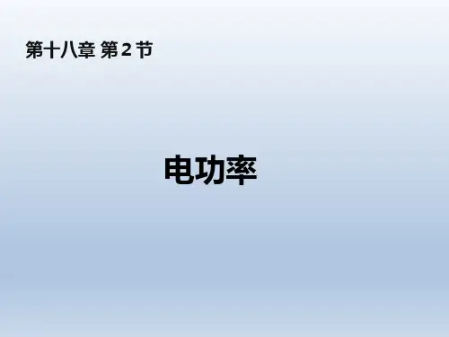人教版物理九年级第18章第2节《电功率》 课件
