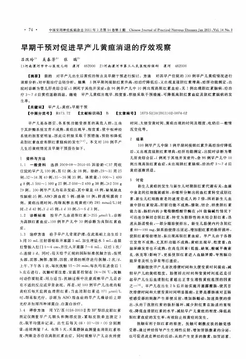 早期干预对促进早产儿黄疸消退的疗效观察