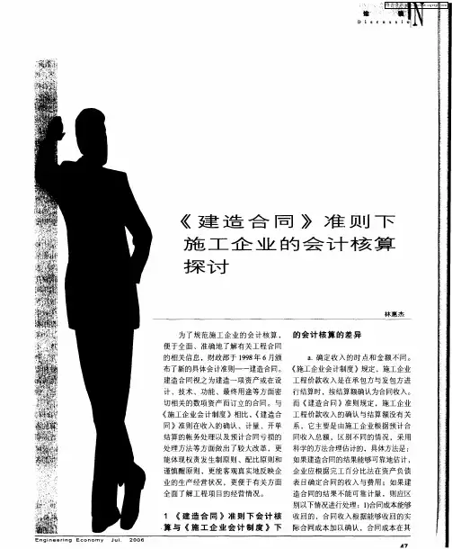 《建造合同》准则下施工企业的会计核算探讨