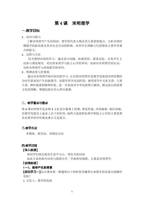 第4课 宋明理学 一教学目标 1、知识与能力 了解宋明理学产生的原因 
