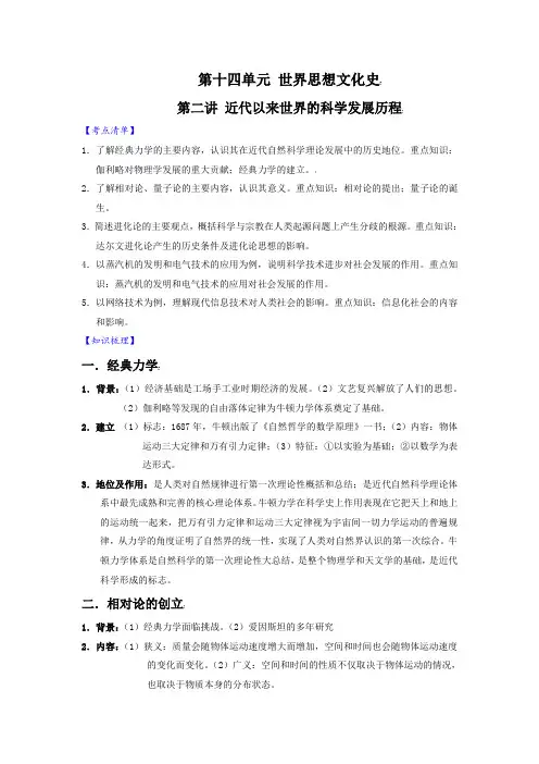 【历史】高三一轮复习必备精品近代以来世界的科学发展历程
