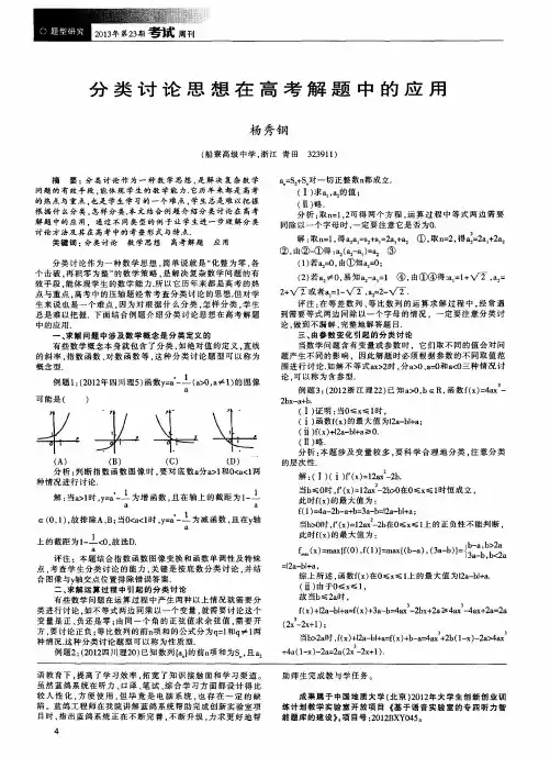 分类讨论思想在高考解题中的应用