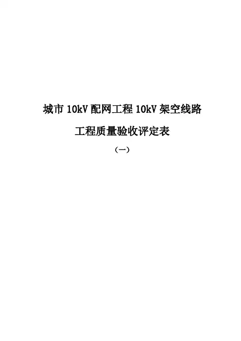 10KV架空线路分项工程质量检验评定表-03