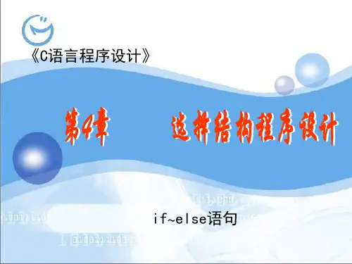 06选择结构程序的设计(if~else语句)