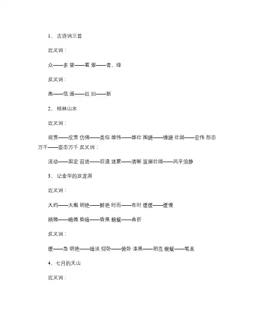 人教课标版四年级语文下册近义词、反义词大全 2