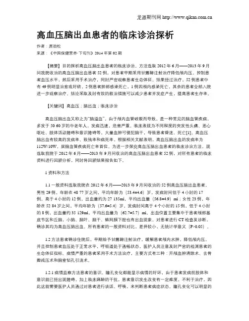 高血压脑出血患者的临床诊治探析