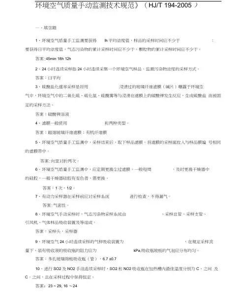 《环境空气质量手动监测技术规范》(HJT194-2005)练习题