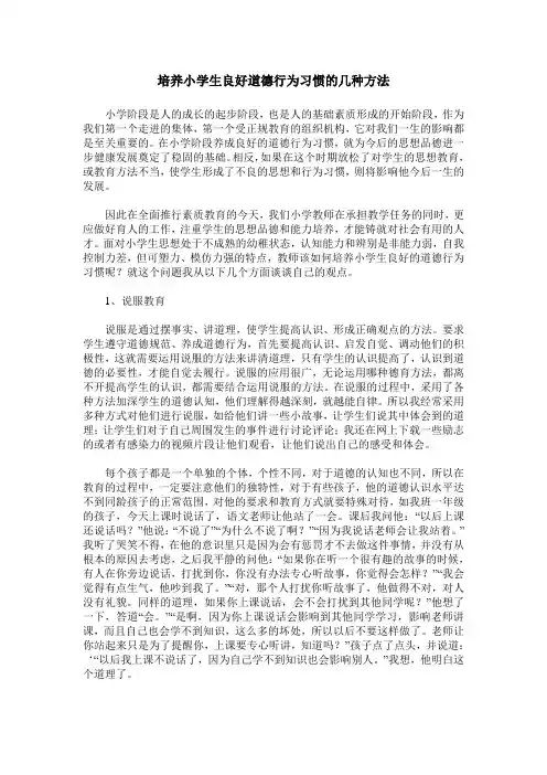培养小学生良好道德行为习惯的几种方法