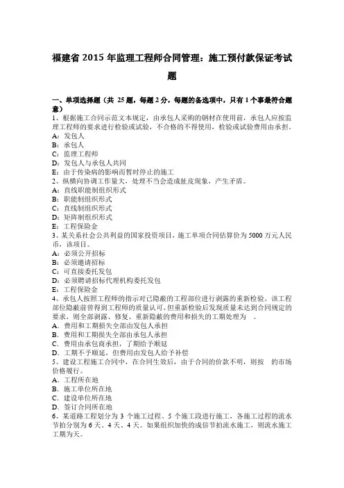福建省2015年监理工程师合同管理：施工预付款保证考试题