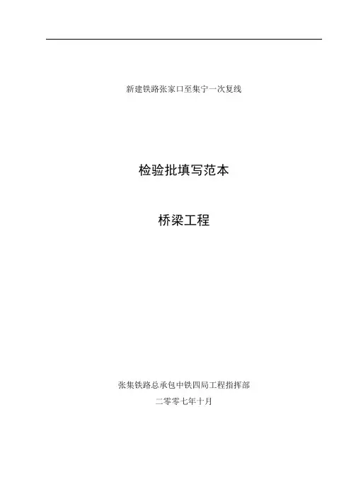 铁路桥梁工程检验批填写范本