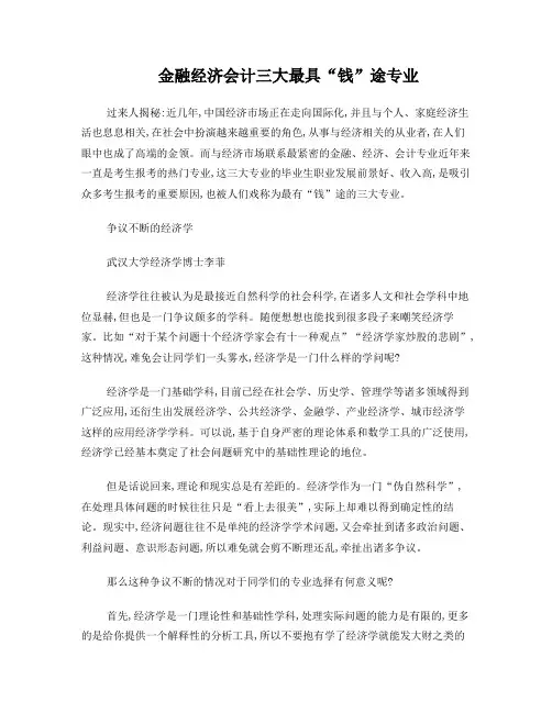 金融经济会计三大最具“钱”途专业