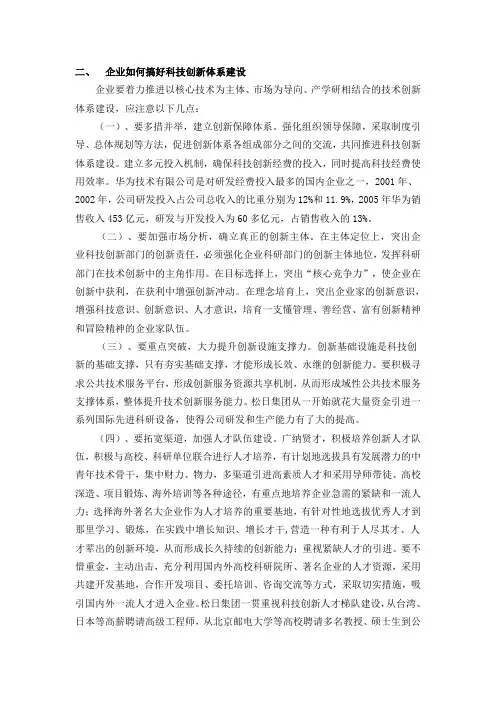企业如何搞好科技创新体系建设