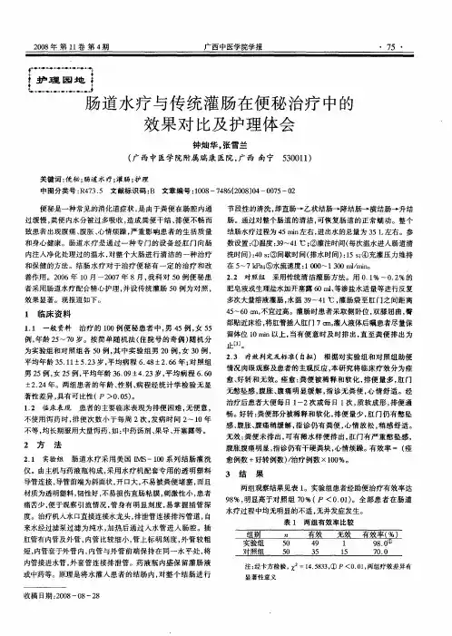 肠道水疗与传统灌肠在便秘治疗中的效果对比及护理体会
