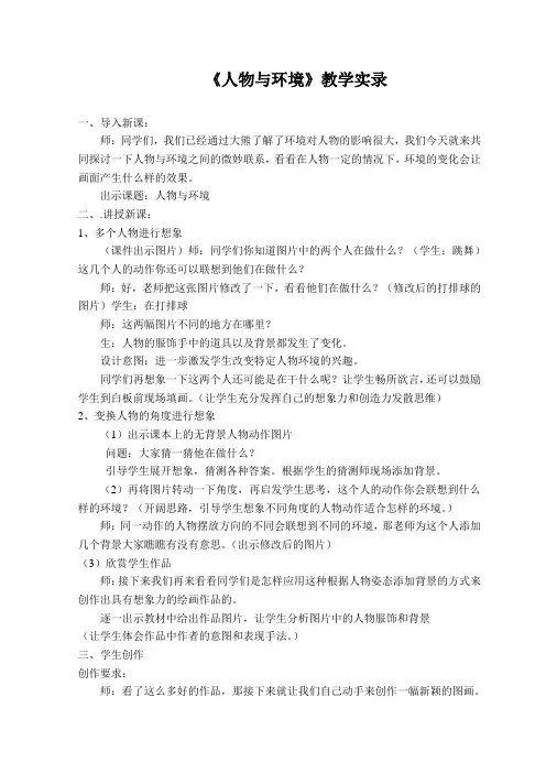 人美版小学美术五年级上册《人物与环境》教学实录