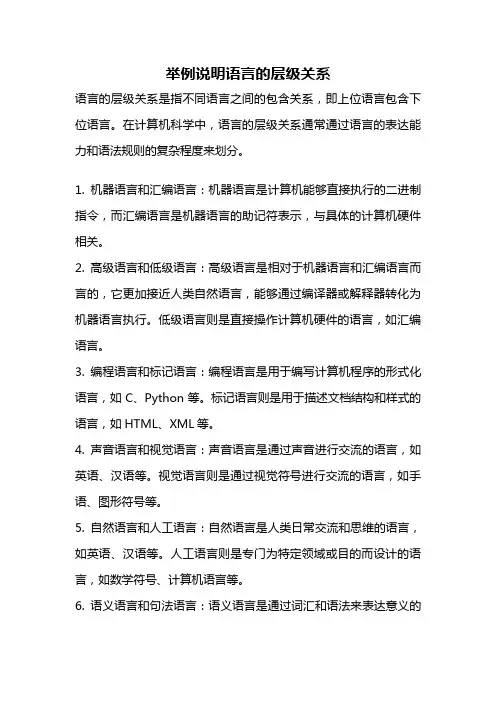 举例说明语言的层级关系