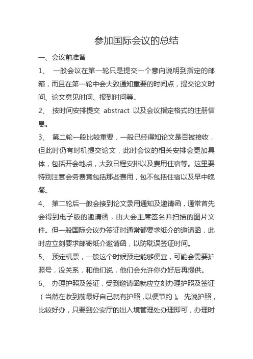 参加国际学术会议的总结