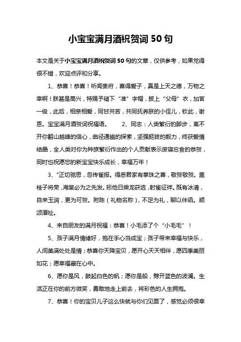 小宝宝满月酒祝贺词50句