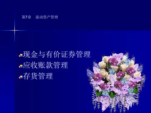 海南大学应用科技学院财务管理学课件第7章流动资产管理ppt