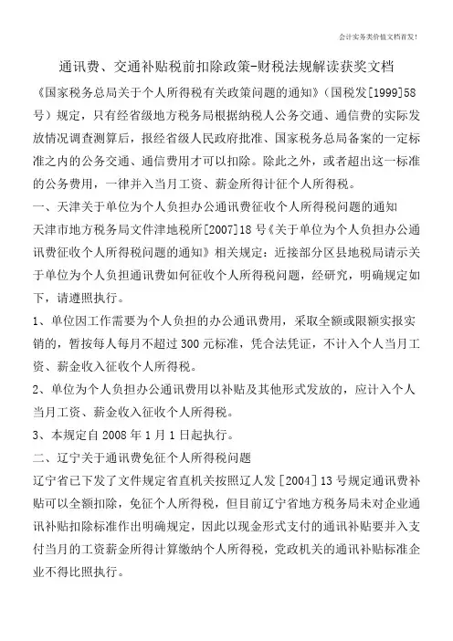 通讯费、交通补贴税前扣除政策-财税法规解读获奖文档